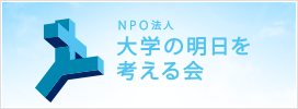 NPO法人 大学の明日を考える会