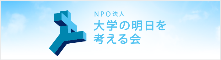 NPO法人 大学の明日を考える会