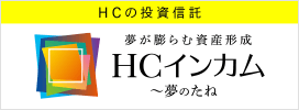 HCインカム