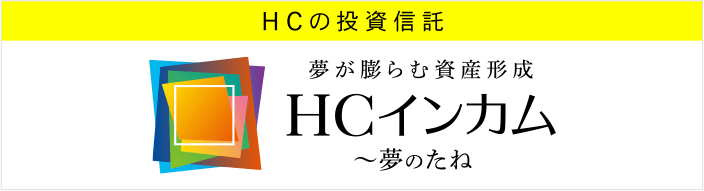 HCインカム