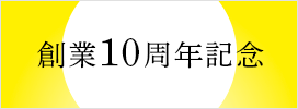 創業10周年記念