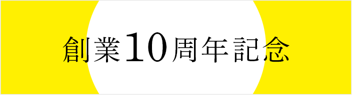 創業10周年記念