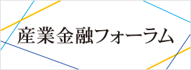 産業金融フォーラム