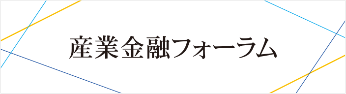 産業金融フォーラム