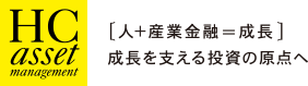 HCアセットマネジメント株式会社